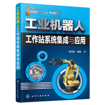 Industrial robot workstation system integration and application Robot design and production tutorial book Industrial robot structure composition principle Installation arc welding point welding system design book