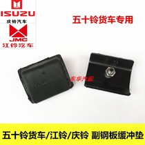 Isuzu truck Qingling 100P 600P 700P Jiangling Kaiyun Shunda Kai Rui deputy steel plate buffer rubber pad