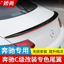 Mercedes-Benz 21 new C-class spot color tail C180L C200L C260L modified fixed wind pressure tail spoiler tail