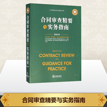 Contract Review and Practice Guide Thunder Judicial Case Practice Analysis Social Science Xinhua Bookstore Genuine Books Law Press