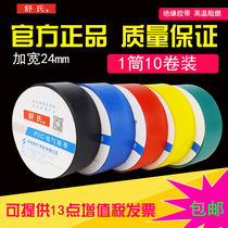 Shu electrical tape 70 * 24mm electrical tape large roll PVC waterproof flame retardant insulation tape 10 rolls
