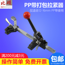 More than a master PP plastic with a baler packer backpacker packager tightener packs pp with a tensioning device (this device cannot be made with a PET plastic strip)