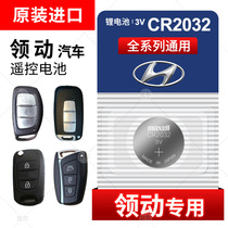Beijing Hyundai lead button battery CR2032 remote control key 16 17 18 original maxell Maxell imported original car special smart button electronics 14 1