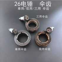 26 Double-use electric hammer bevel gear dual-purpose gear 26 single-use electric hammer gear heavy 26 impact drill universal accessories