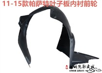 Suitable for 11 12 13 14 15 Passat fender lining New Passat front wheel lining Mud fender