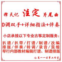 Destined Guzheng hands fingering accompaniment custom grilled score with accompaniment adapted recording clip