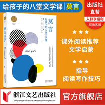 Mo Yans Eight Literature lessons for children Nobel Prize in Literature Mo Yans book Extracurricular reading materials for young primary and secondary school students Contemporary literature reading and writing skills Guidance Chinese teaching aids Long essay Prose Genuine book