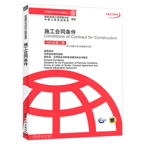 Original Construction Contract Conditions 1999 First Edition (FIDIC (FIDIC) Literature Translation Series) Comparison of Chinese and English Construction Engineering Supervisor Zhu Jinlin 978711