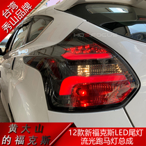Ford 12 new Focus Taiwan Xiushan LED taillight assembly modified streamer marquee daytime running light hatchback