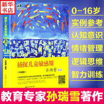 Catching Child Sensitive Period captures childrens sensitive periods Mengs education expert Sun Ruixue catching up with the child through 0-3-6-year-old sensitive period love and free bestselling early education book Xinhua