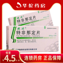 As low as 4 5 yuan box) Mindi Dietfenadine Tablets 60mg * 12 boxes seasonal allergic perennial rhinitis urticaria