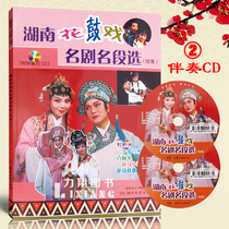 Genuine Hunan Hua Drum Play Famous Drama Selection (Continued) Episode II Attachment 2 Accompaniment CD No Video Ouyang Jiwen Liu Zhao Zheng Hunan Literature and Art Press