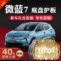 Buick micro blue 7 motor guard plate factory modified 2020 VELITE7 chassis guard plate armor guard plate original