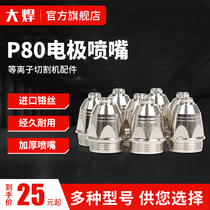 High-end P80 electrode nozzle plasma cutting machine accessories LGK CUT-60 80 mopping AG60 hafnium silk nozzle