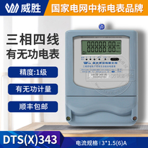 Weisheng meter DTS(X)343 three-phase four-wire meter with reactive power combination meter 1 Level 3*220 380V meter