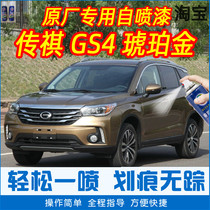 GS4 amber gold special car tonic paint pen car original factory car paint scratcher hand self-spray paint