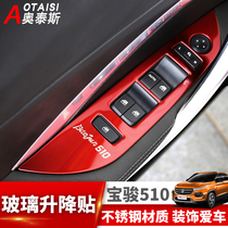 Suitable for 17-19 Baojun 510 glass lift switch paste stainless steel window lift sequin interior modification