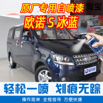 Chang 'an Ono S Ice Blue Special Car Paint Pen Car Original Car Paint Scratch Repair Artifact Hand-cranked Self-painted