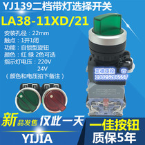 Yijia button LA38-11XD 21 2nd gear illuminated selector switch 2nd gear self-locking knob 220V 24V red green