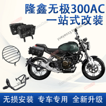 Suitable for Loncin Wuji 300AC motorcycle modification Bumper lampshade Oil filter element Exhaust handle shelf