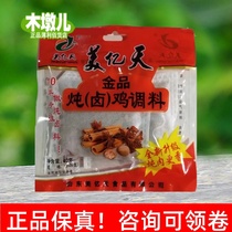 40g*10 bags of Meiyitian Braised Chicken Seasoning Seasoning is suitable for AH50 stewed chicken braised chicken etc.