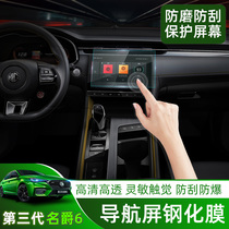2020 third generation MG 6 navigation tempered film MG6 central control instrument panel film Scratch-resistant protective film modified interior