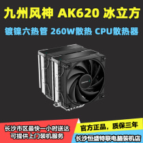 (Shunfeng) Kyushu Fengshen Ice Cube AK620 Nickel Plated 6 Heat Pipe CPU Air Cooled Radiator