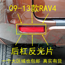 Suitable for old RAV4 rear bumper reflector reflector rear bumper reflective false lamp decorative light