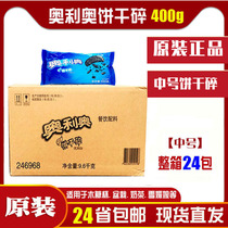 (Whole box)Oreo medium biscuit crushed 400g *24 packs milk tea potted wood bran cup raw materials