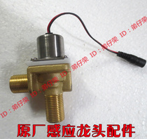 AGY301 303 391AB Induction faucet All copper solenoid valve heart Original accessories Switch pulse valve