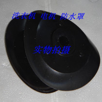 Washing machine Washing and dewatering motor drying motor waterproof cover Waterproof motor cover Washing machine