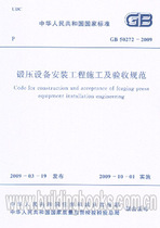 GB 50272-2009 Forging Equipment Installation Engineering Construction and Acceptance Specifications