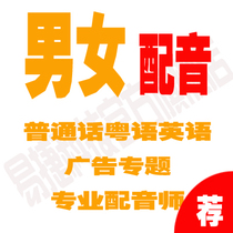 Real dubbing Mandarin English advertising promotion topic teaching film selling dubbing text to voice recording