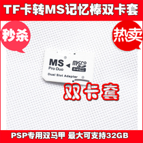  Special offer Hot sale PSP special double vest TF to MS card sleeve TF to memory stick dual card sleeve can support 32GB