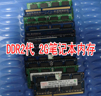 30 yuan foreign stock 100% original DDR2 2G notebook memory compatibility super good