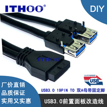 USB3 0 data line front case panel line 19 pin turning U3 with fixed foot DIY retrofitting case