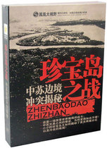 (Original Dress of the Original Edition) Phoenix Grand View of the Soviet border conflict revealed the Battle of Treasure Island 3DVD
