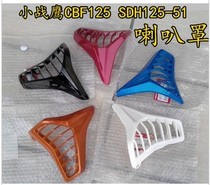 Applicable to new continental Honda Small War Eagle cbf125 sdh125-51 horn cover tank small shield