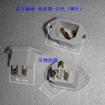 Rice cooker accessories Product word pin socket Power outlet 3 plug 3 pin product word plug Copper foot White Good