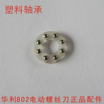Plastic bearing of original Huali brand 802 electric screwdriver accessories