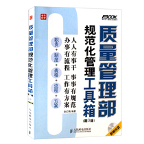 Quality Management Department Normalized Management Toolkit (3 edition) (Attached Discs) Factory Quality Inspection Management Books Practice Management Book Series