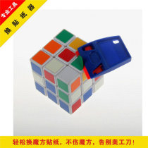 Rubiks cube accessories tool Replacement Rubiks cube sticker tool High-strength ABS plastic does not hurt the Rubiks cube sticker maker