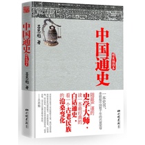 T General History of China hardcover cha tu ben Simians classic history textbooks vernacular general history of China for its thousands of years to the vicissitudes of the general history of China history book-selling books genuine