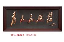 Large red copper relief painting) for the peoples service) Corporate unit hanging plaque) Hall fresco) The manufacturer direct sales
