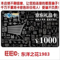 Jingdong e card 1000 yuan gift card third party merchants and books can not use card secret