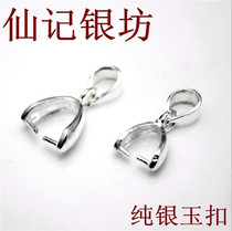 Xianji Yinfang real foot silver buckle hanging buckle Jade buckle silver Jade buckle 990 sterling silver jewelry DIY accessories