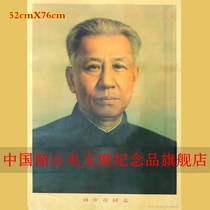 Super value nostalgic great man Liu Shaoqi propaganda portrait during the Cultural Revolution red collection character decoration poster boutique