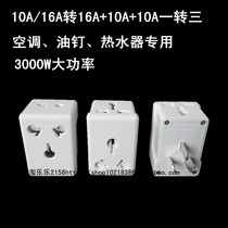 10A 16A to 16A 10A one to three or four power source conversion plug air-conditioning water heater socket converter