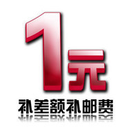 Supplementing the difference postage 1 yuan