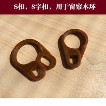 Curtain rod Plastic S buckle Solid wood pulley with 8 word buckle small ring pulley Roman ring accessories